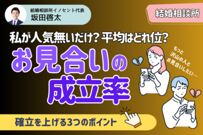 結婚相談所のお見合いの成立率はどうして低い？活動のポイントと考え方を紹介します